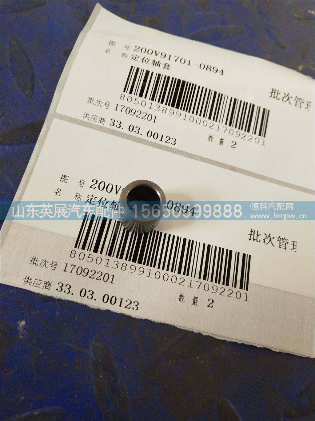 200V91701-0894,,山东英展汽车配件有限公司