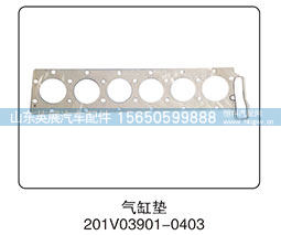 201V03901-0403,,山东英展汽车配件有限公司