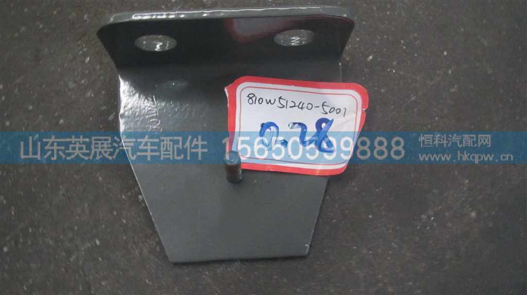 810W51240-5001,,山东英展汽车配件有限公司