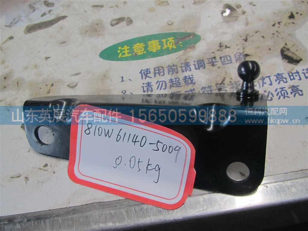 810W61140-5009,,山东英展汽车配件有限公司