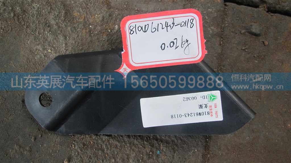 810W61243-0118,,山东英展汽车配件有限公司