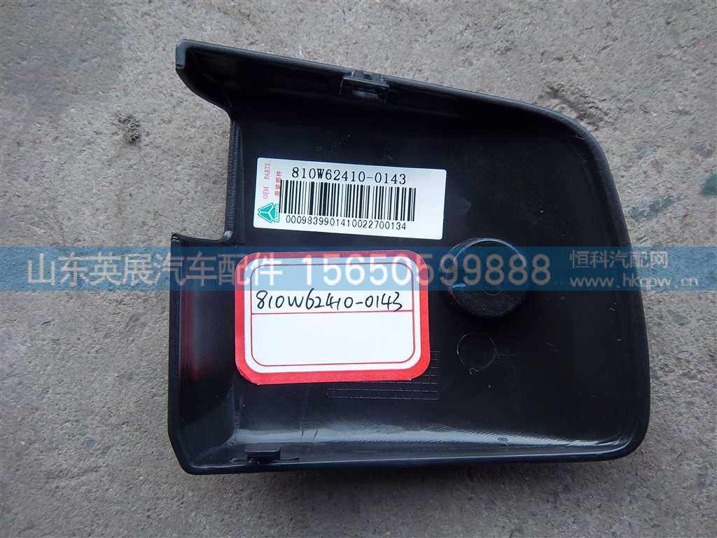 810W62410-0143,,山东英展汽车配件有限公司