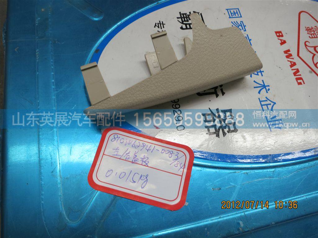 810W62941-0083,,山东英展汽车配件有限公司