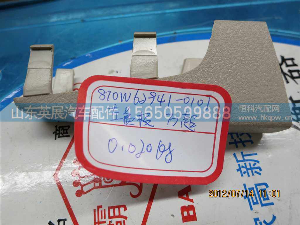 810W62941-0101,,山东英展汽车配件有限公司