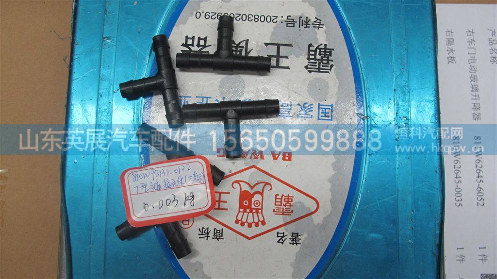 810W98131-0122,,山东英展汽车配件有限公司