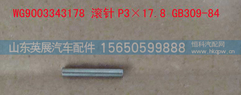 AZ9003343178,,山东英展汽车配件有限公司