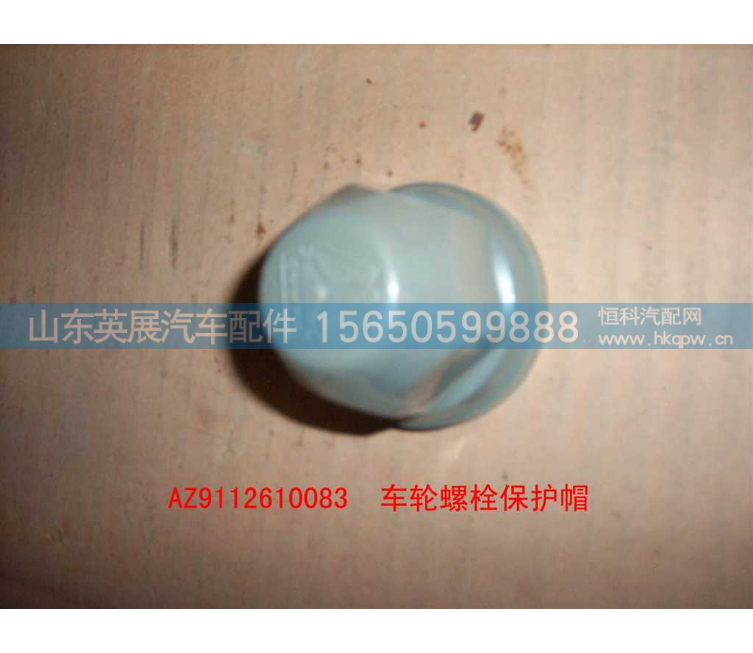 AZ9112610083,,山东英展汽车配件有限公司