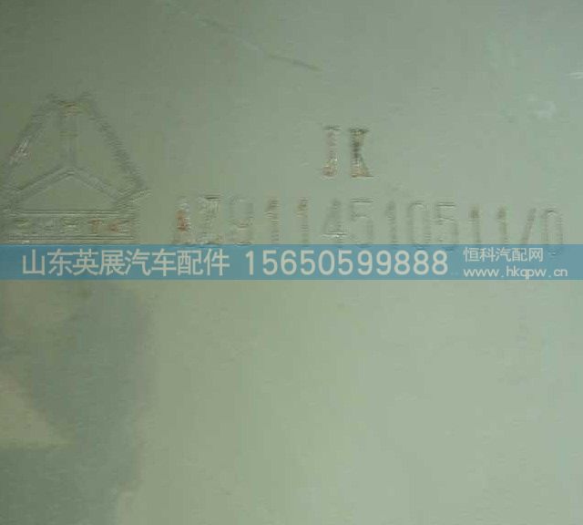 AZ9114510511,,山东英展汽车配件有限公司