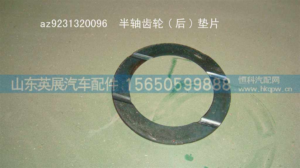 AZ9231320096,,山东英展汽车配件有限公司