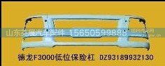 DZ93189932130,德龙保险杠,山东英展汽车配件有限公司