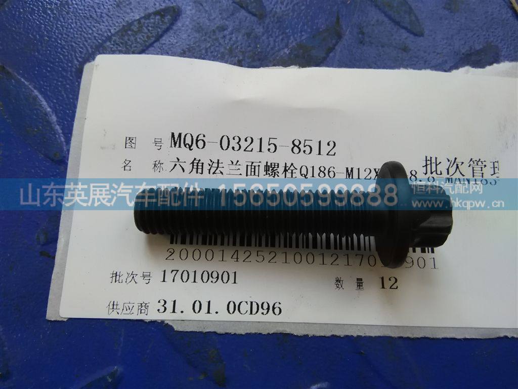 MQ6-03215-8512,,山东英展汽车配件有限公司