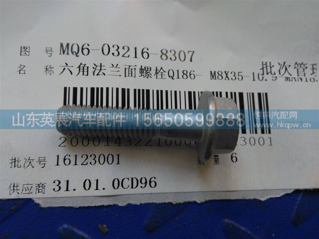 MQ6-03216-8307 ,,山东英展汽车配件有限公司