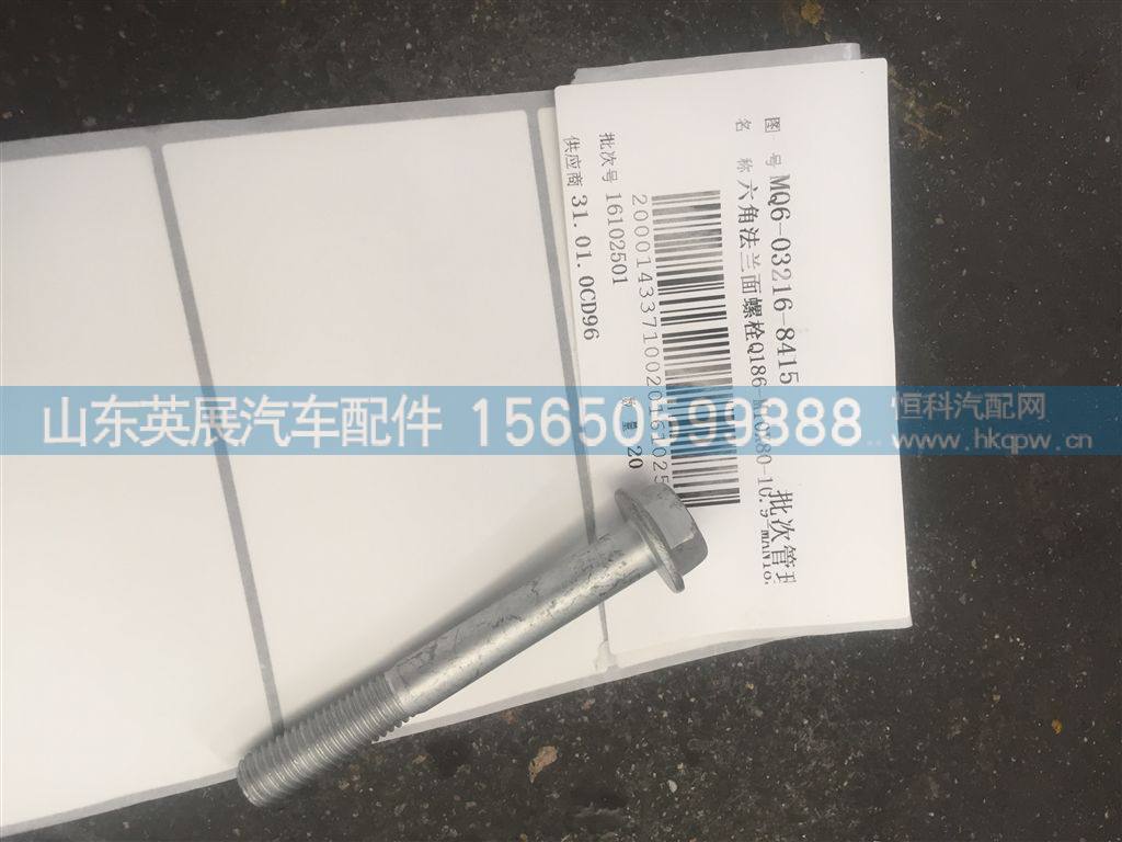 MQ6-03216-8415,,山东英展汽车配件有限公司