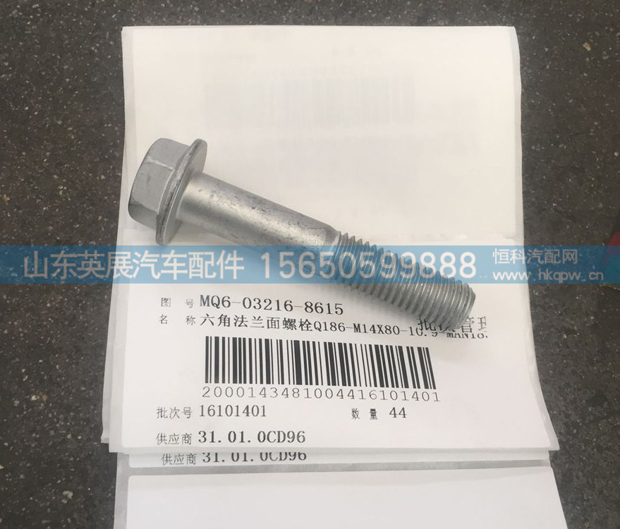 MQ6-03216-8615,,山东英展汽车配件有限公司