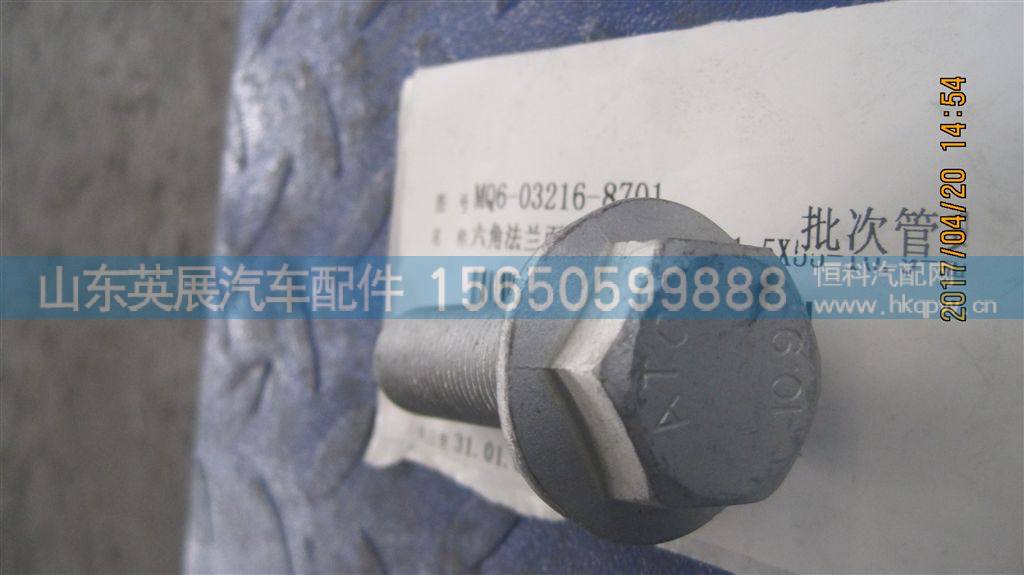 MQ6-03216-8701,,山东英展汽车配件有限公司