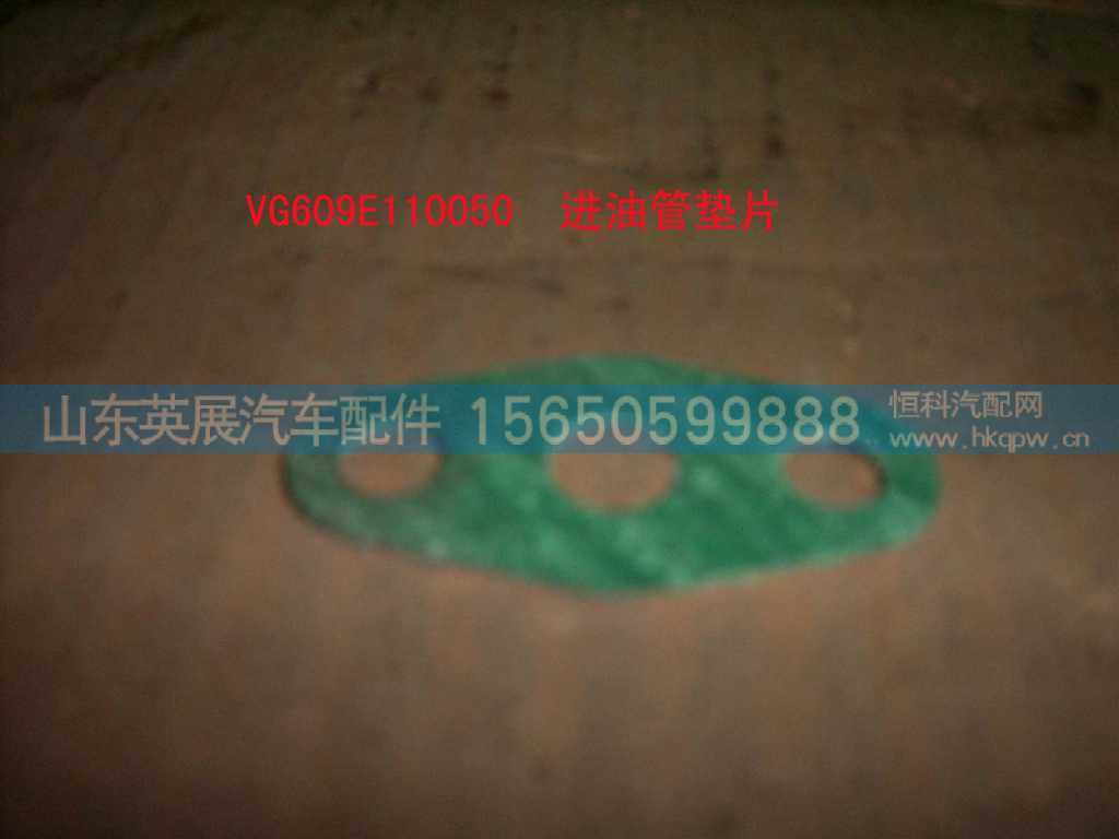 VG609E110050,,山东英展汽车配件有限公司