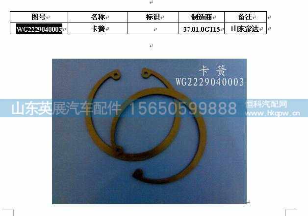 WG2229040003,,山東英展汽車(chē)配件有限公司