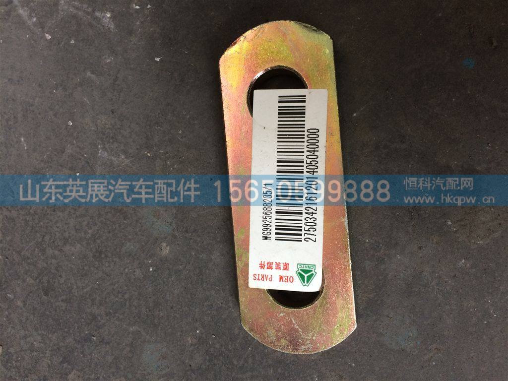 WG9925688235,,山东英展汽车配件有限公司