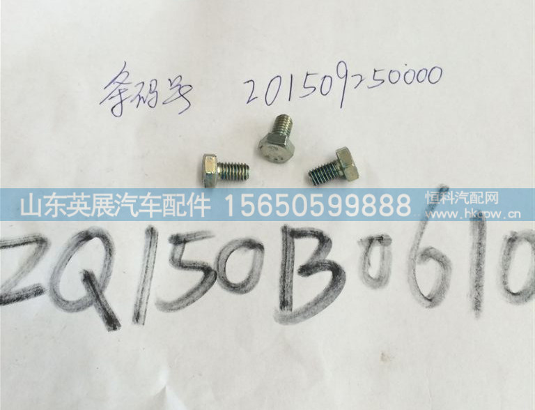 ZQ150B0610,,山东英展汽车配件有限公司