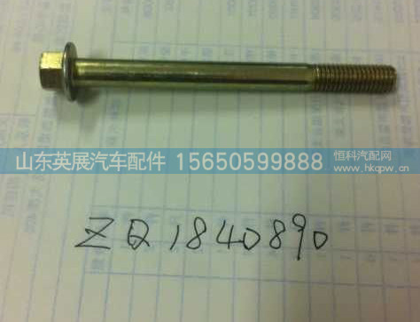 ZQ1840890,,山东英展汽车配件有限公司