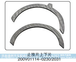 200V01114-0230,,济南靖然汽车配件有限公司