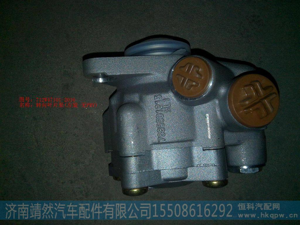 712W47101-2016,,濟南靖然汽配有限公司