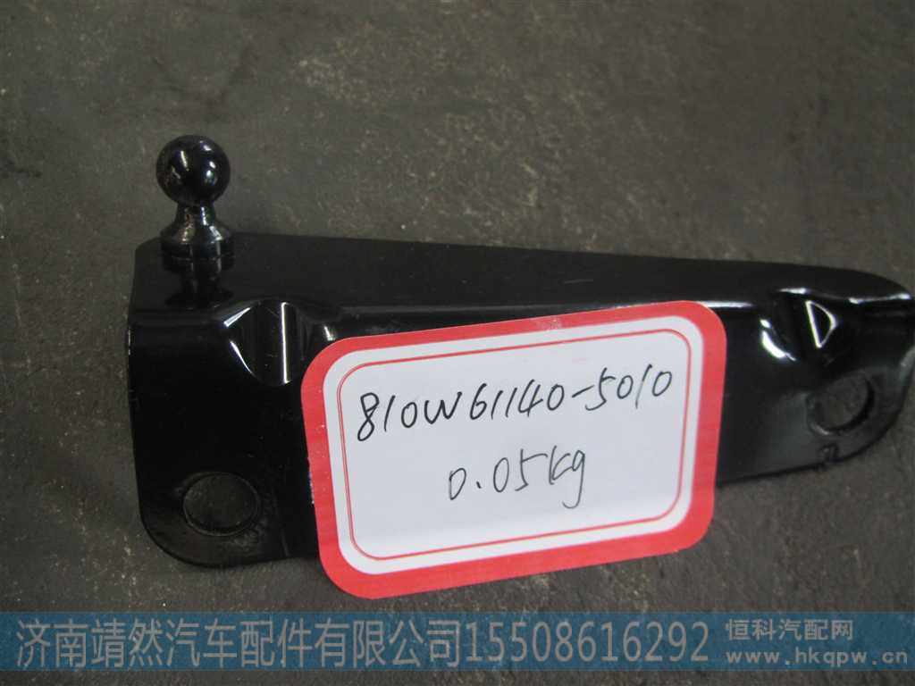 810W61140-5010,,济南靖然汽车配件有限公司