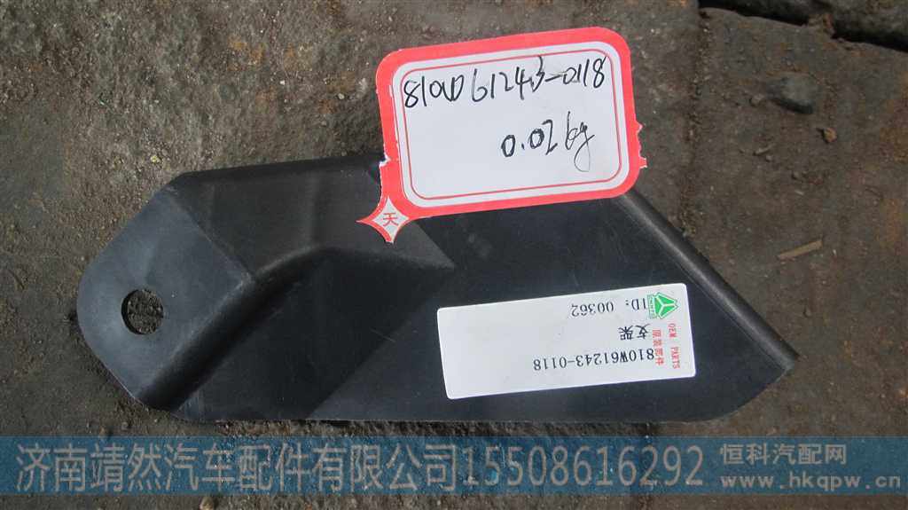 810W61243-0118,,济南靖然汽车配件有限公司