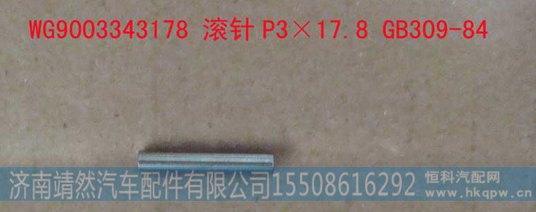 AZ9003343178,,济南靖然汽车配件有限公司