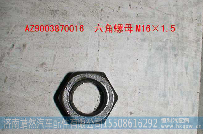 六角螺母M16×1.5 -AZ9003870016-_恒科汽配网