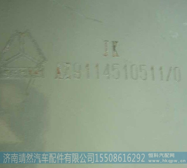 AZ9114510511,,济南靖然汽车配件有限公司