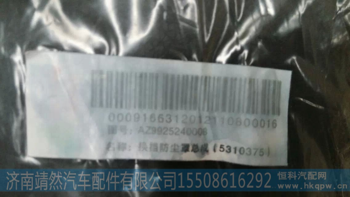 AZ9925240008,,濟南靖然汽配有限公司