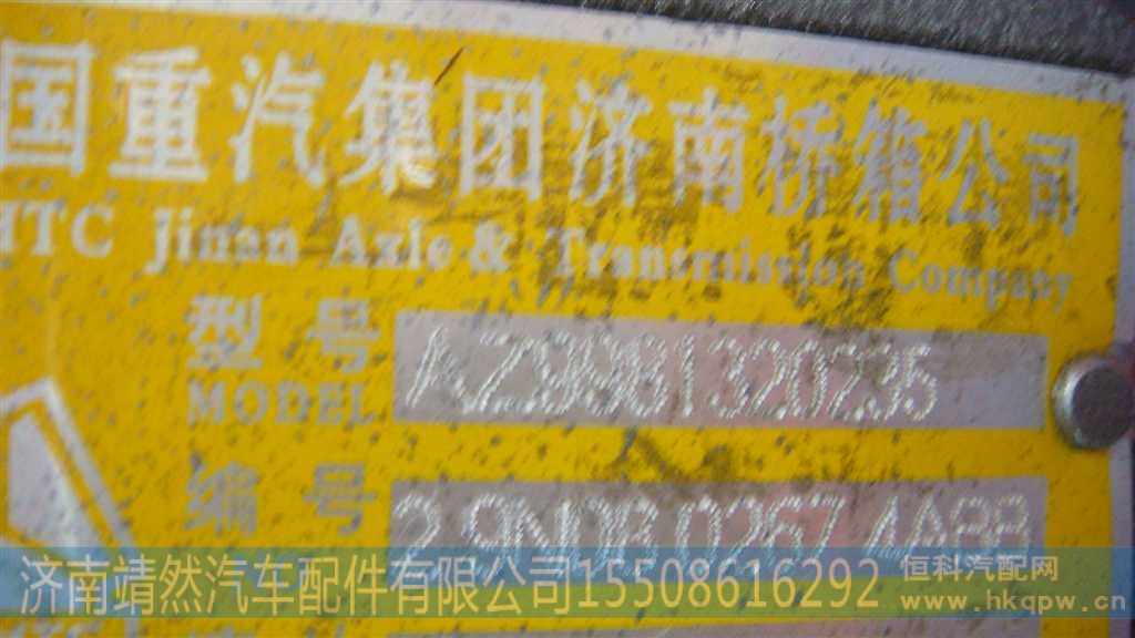 AZ9981320235,,济南靖然汽车配件有限公司