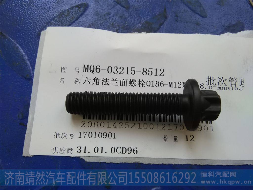 MQ6-03215-8512,,济南靖然汽车配件有限公司
