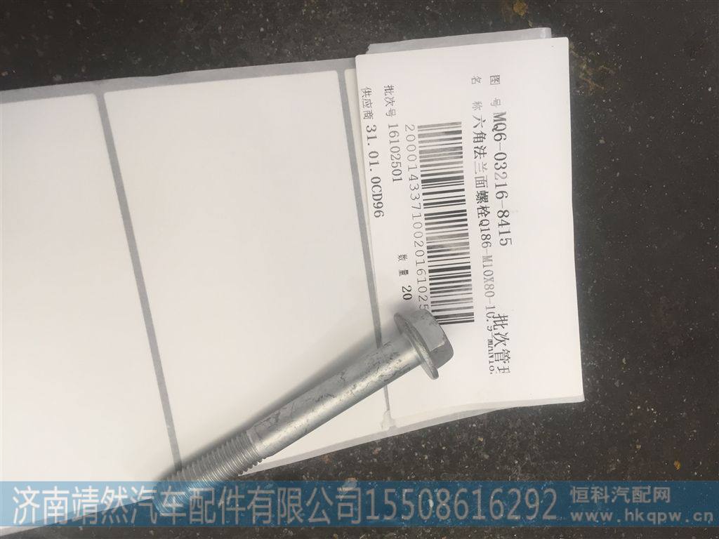 MQ6-03216-8415,,济南靖然汽车配件有限公司