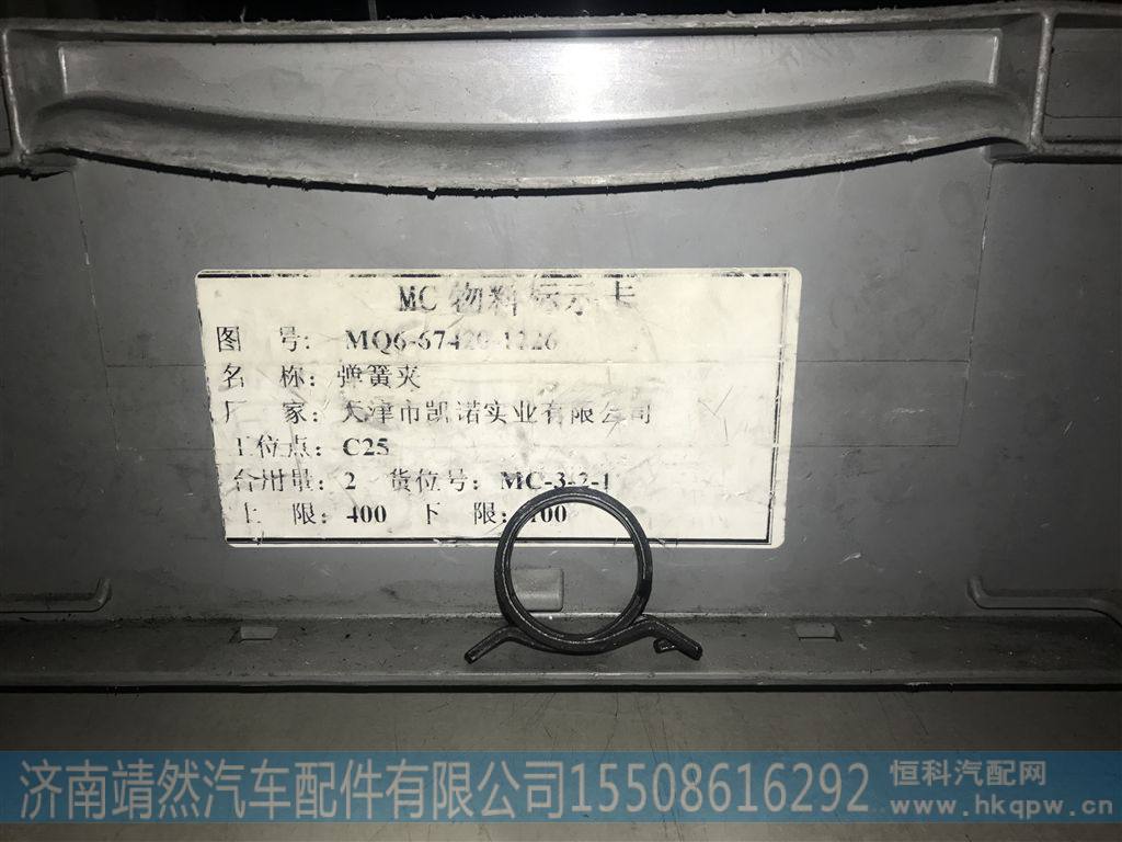 MQ6-67420-1226,,济南靖然汽车配件有限公司