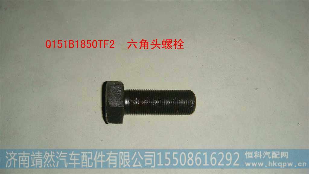 Q151B1850TF2,,济南靖然汽车配件有限公司