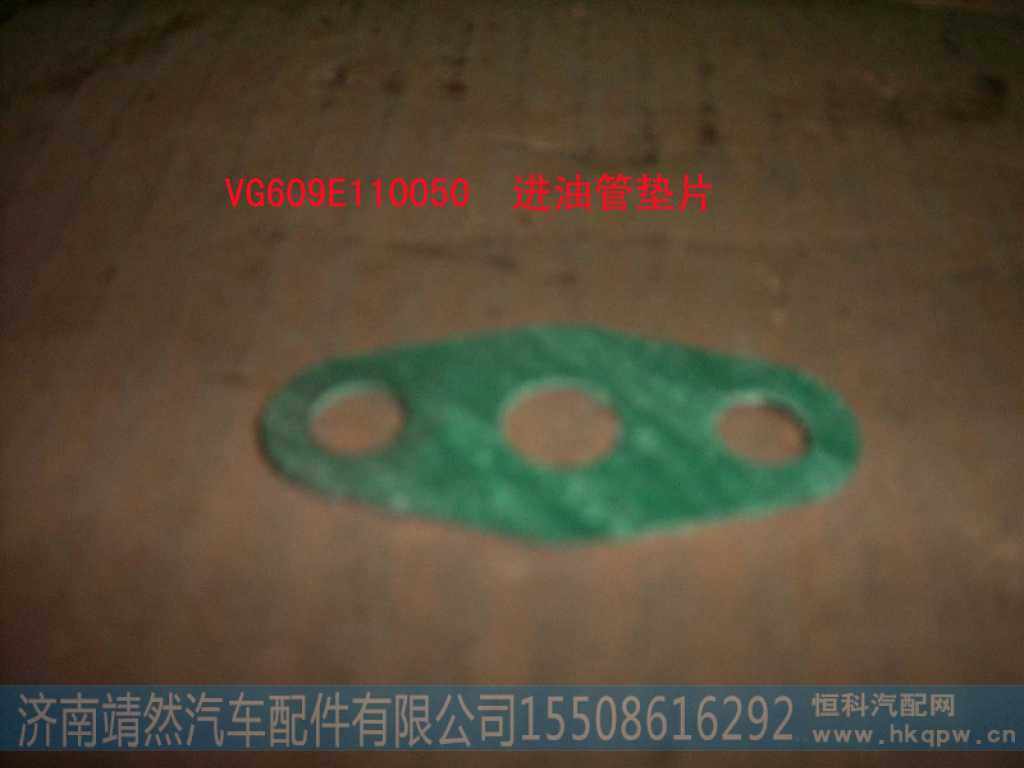 VG609E110050,,济南靖然汽车配件有限公司