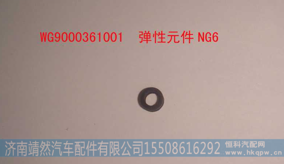 WG9000361001,,济南靖然汽配有限公司