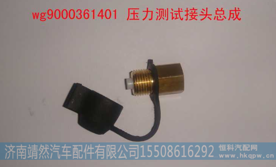 WG9000361401,,济南靖然汽车配件有限公司