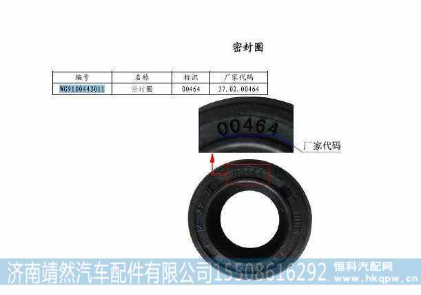 WG9100443011,,济南靖然汽车配件有限公司