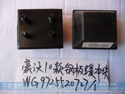 WG9725520727,,济南靖然汽配有限公司