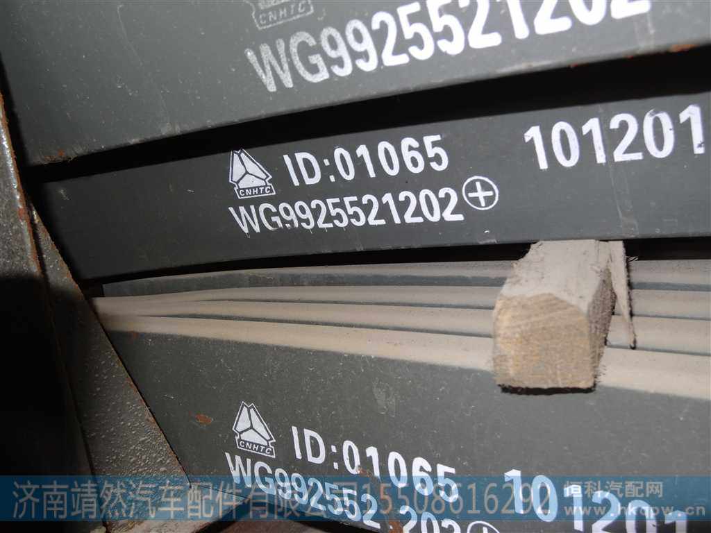 WG9925521202,,济南靖然汽车配件有限公司