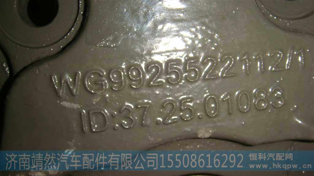 WG9925522112,,济南靖然汽车配件有限公司