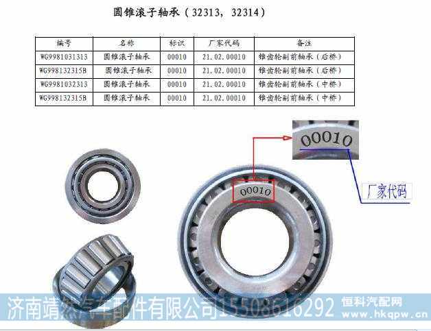 WG9981031313,,济南靖然汽车配件有限公司